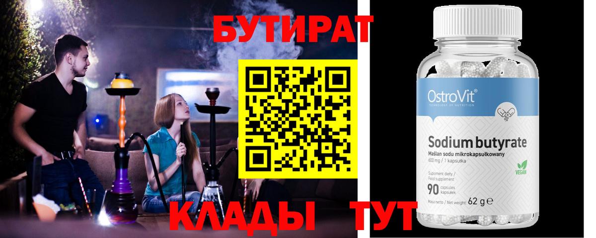 БУТИРАТ Butirat Мурманск